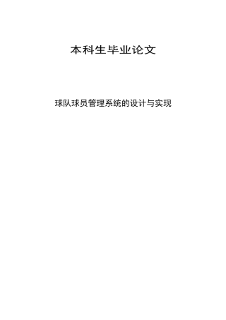 本科生毕业论文球队球员管理系统的设计与实现本科学位论文