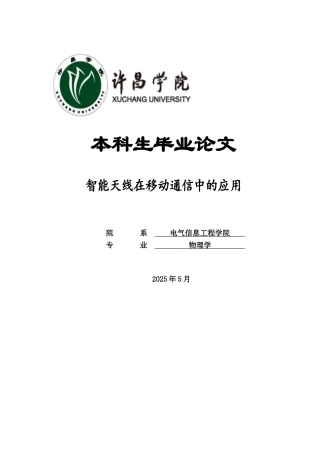 本科生毕业论文-智能天线在移动通信中的应用