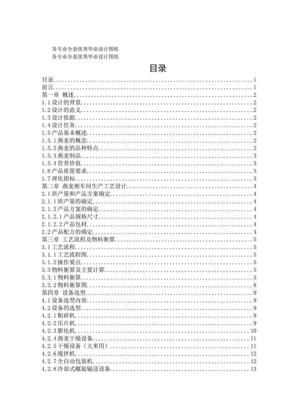 本科课程设计燕麦粥工厂设计方案说明书学士学位论文_第1页