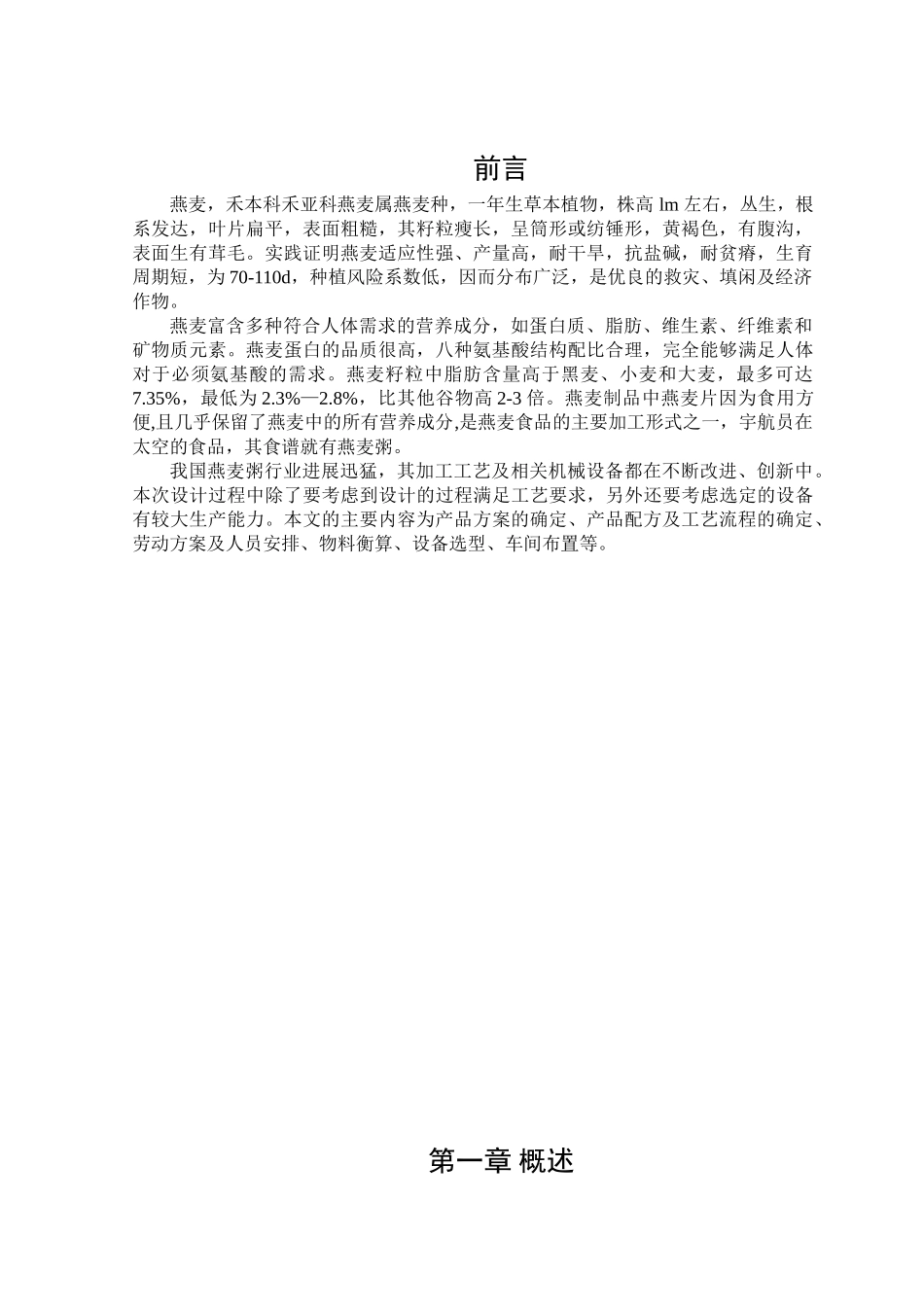 本科课程设计燕麦粥工厂设计方案说明书学士学位论文_第3页