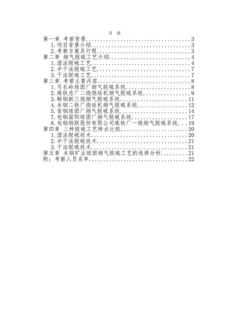 本钢矿业公司脱硫项目考察报告_第2页