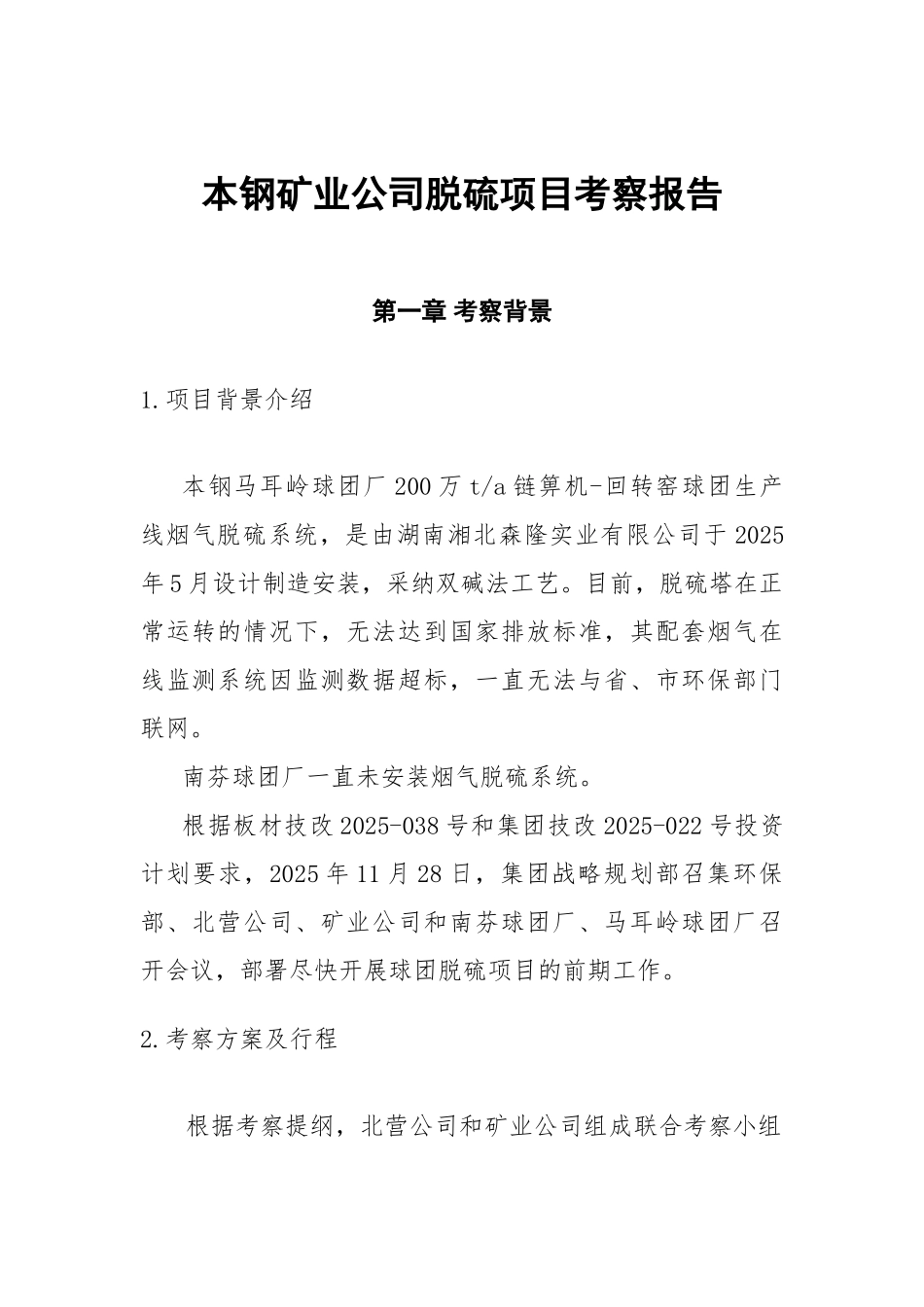本钢矿业公司脱硫项目考察报告_第3页