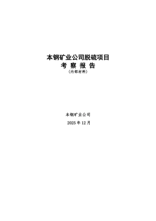 本钢矿业公司脱硫项目考察报告