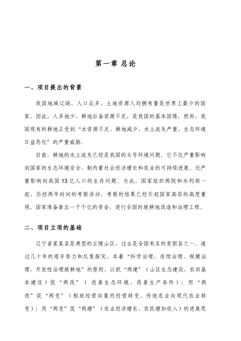 机修水平梯田5万亩年建设项目可行性研究报告_第2页