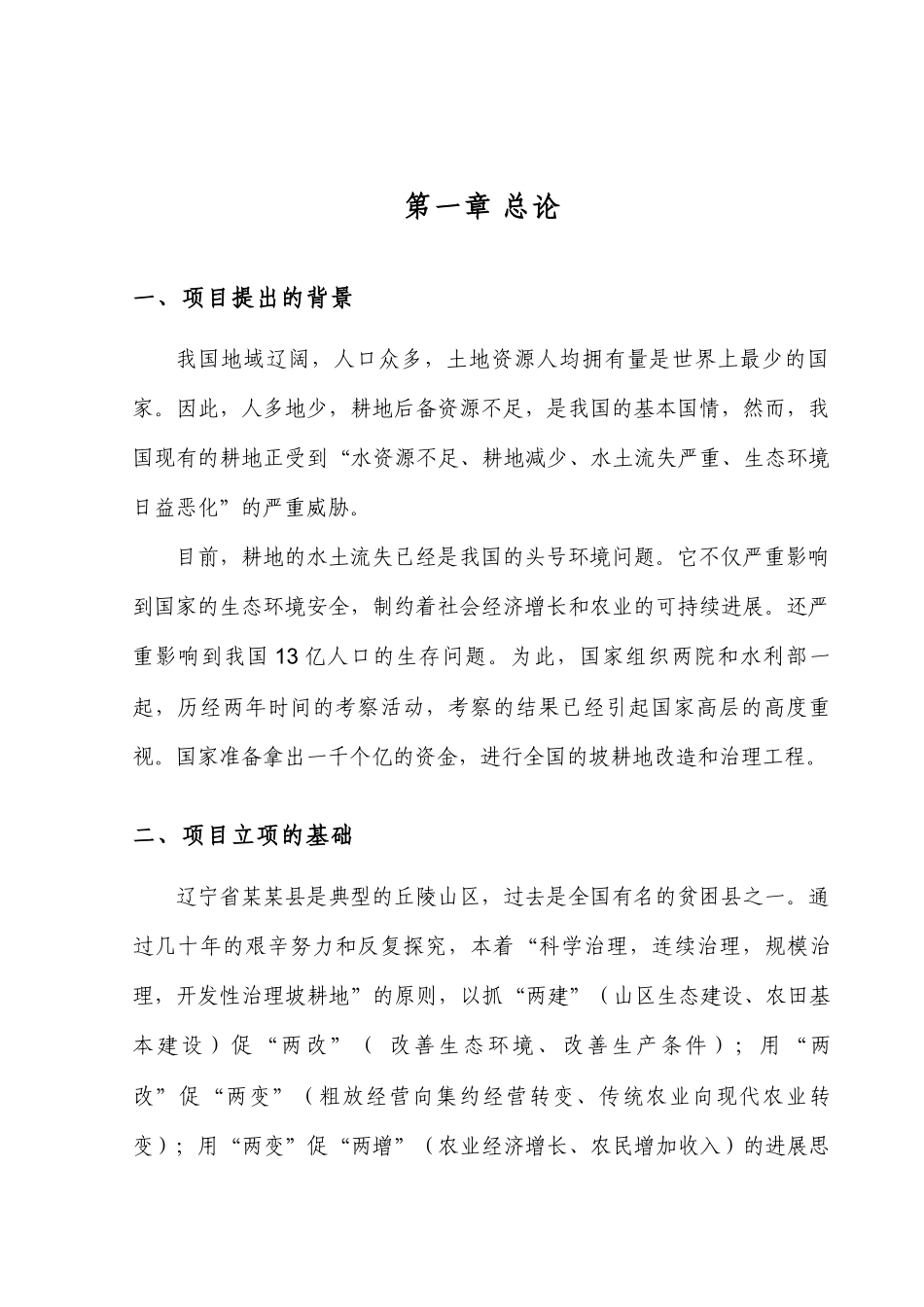 机修水平梯田5万亩年建设项目可行性研究报告书_第1页
