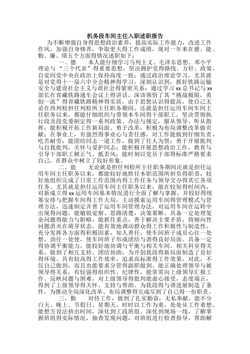 机务段车间主任入职述职报告_第1页