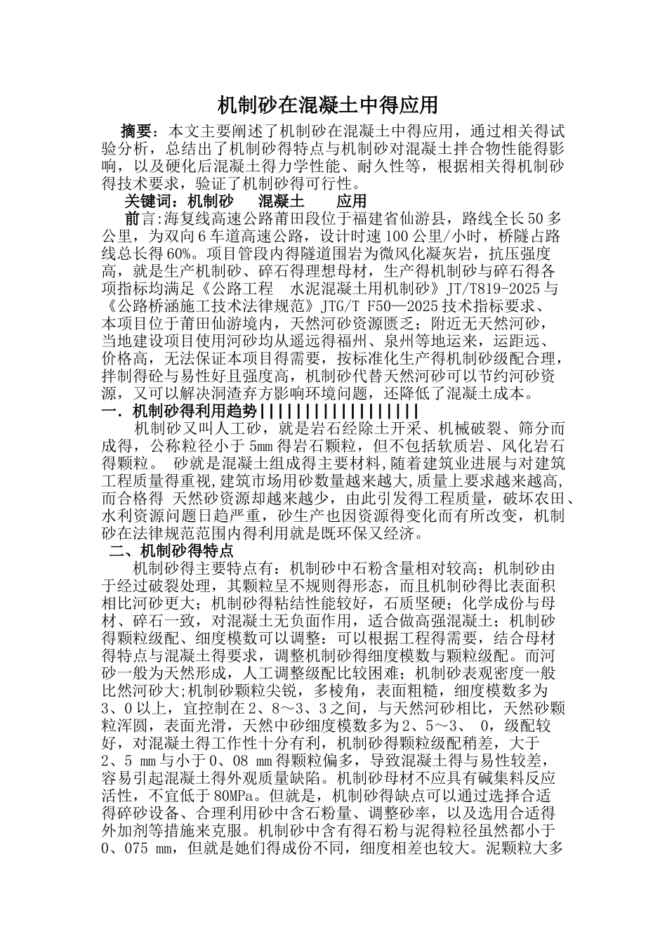 机制砂在混凝土中的应用_第1页