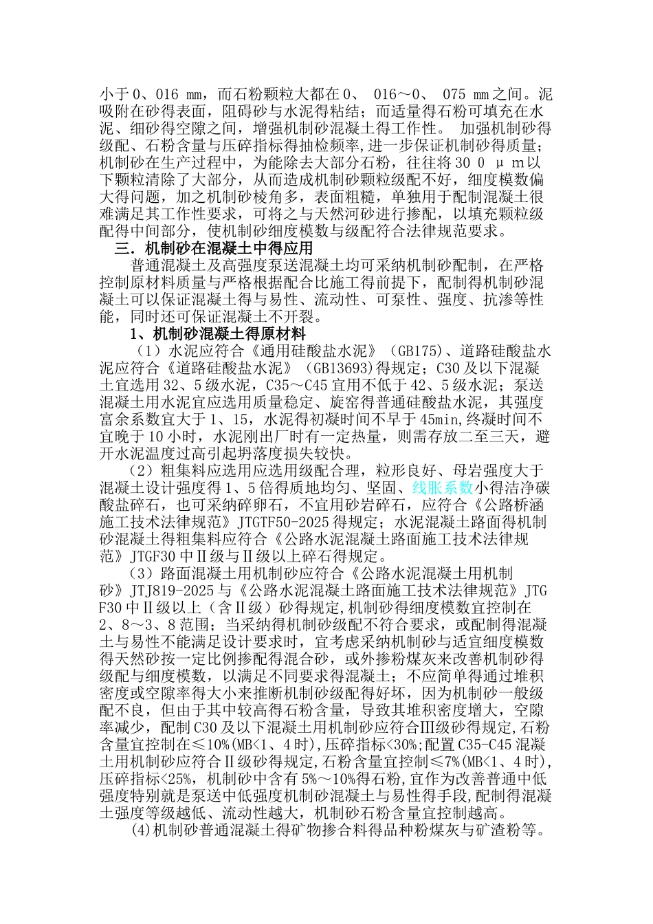 机制砂在混凝土中的应用_第2页