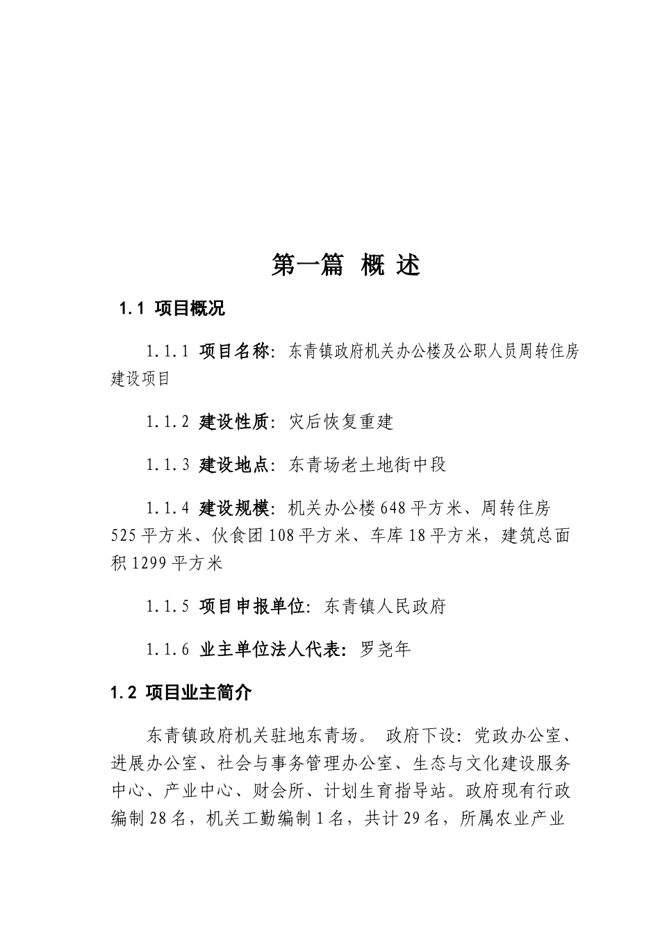 机关办公楼及公职人员周转住房灾后重建项目可行性研究报告1_第2页