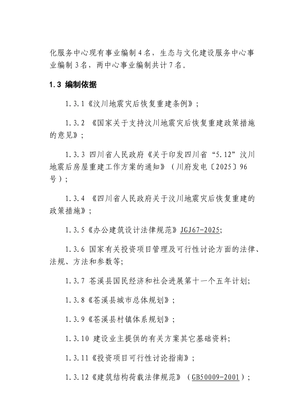 机关办公楼及公职人员周转住房灾后重建项目可行性研究报告1_第3页