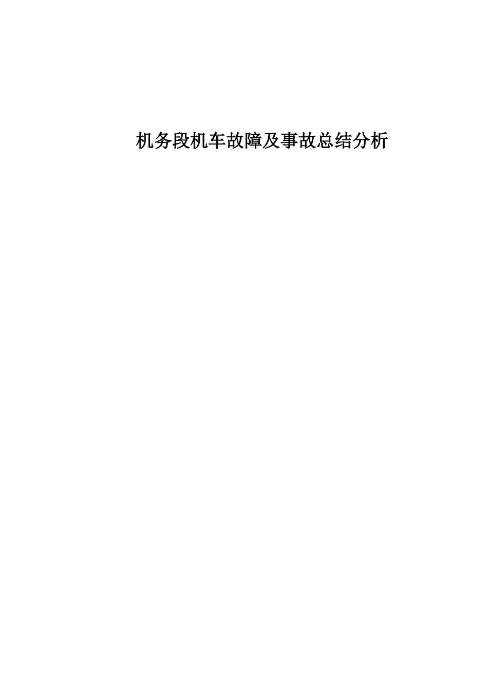 机务段机车故障及事故总结分析本科论文_第1页