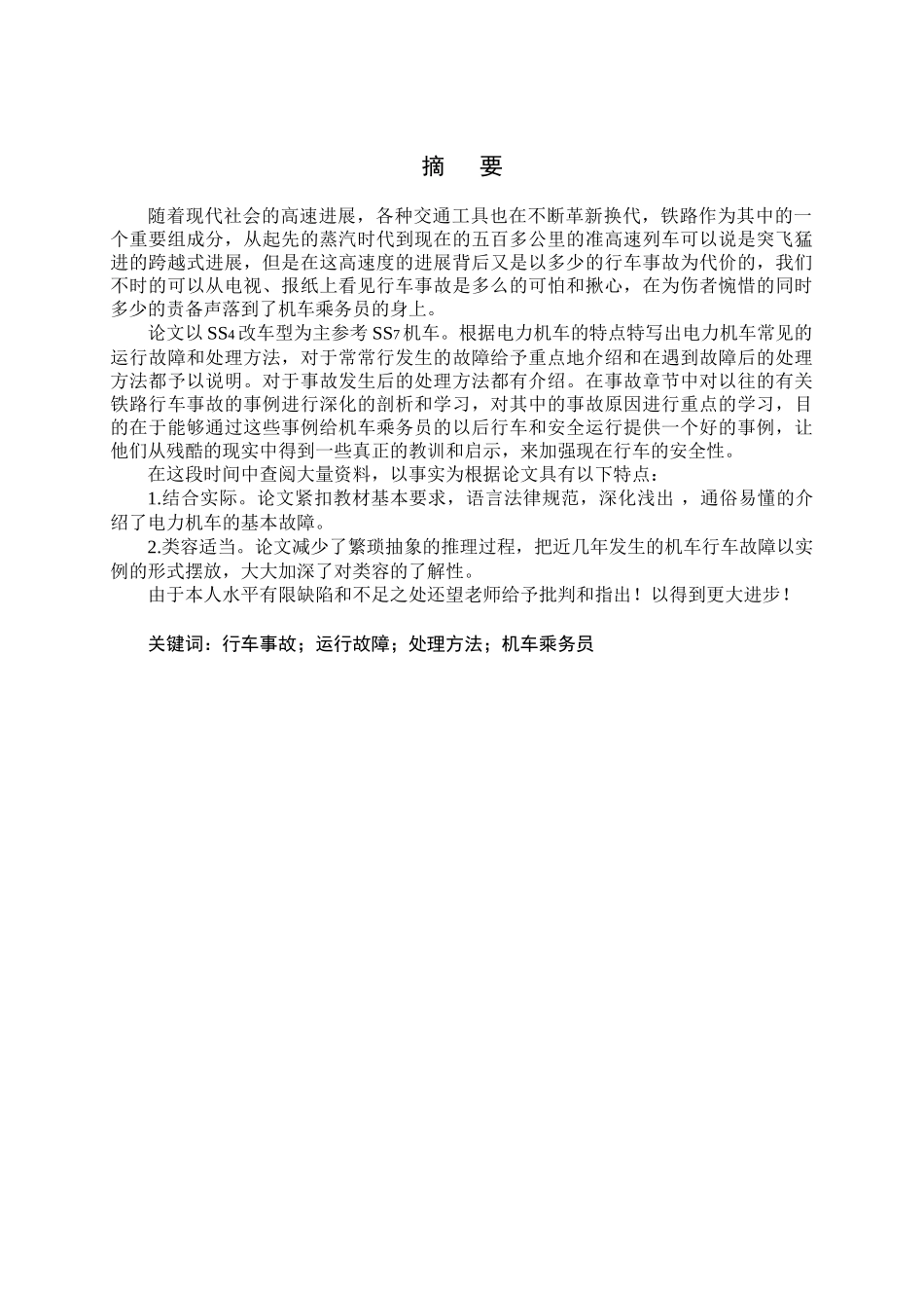 机务段机车故障及事故总结分析本科论文_第2页