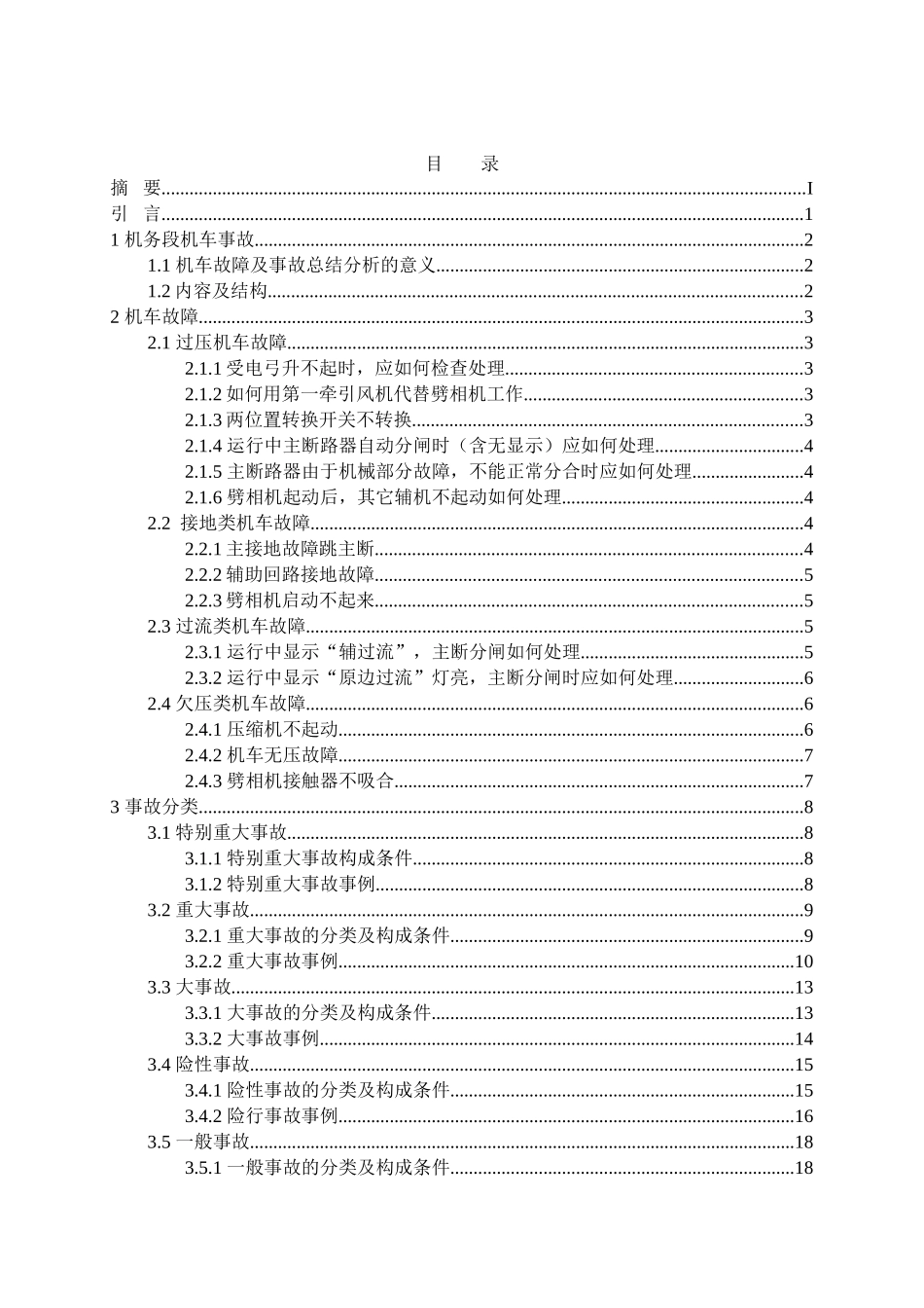 机务段机车故障及事故总结分析本科论文_第3页