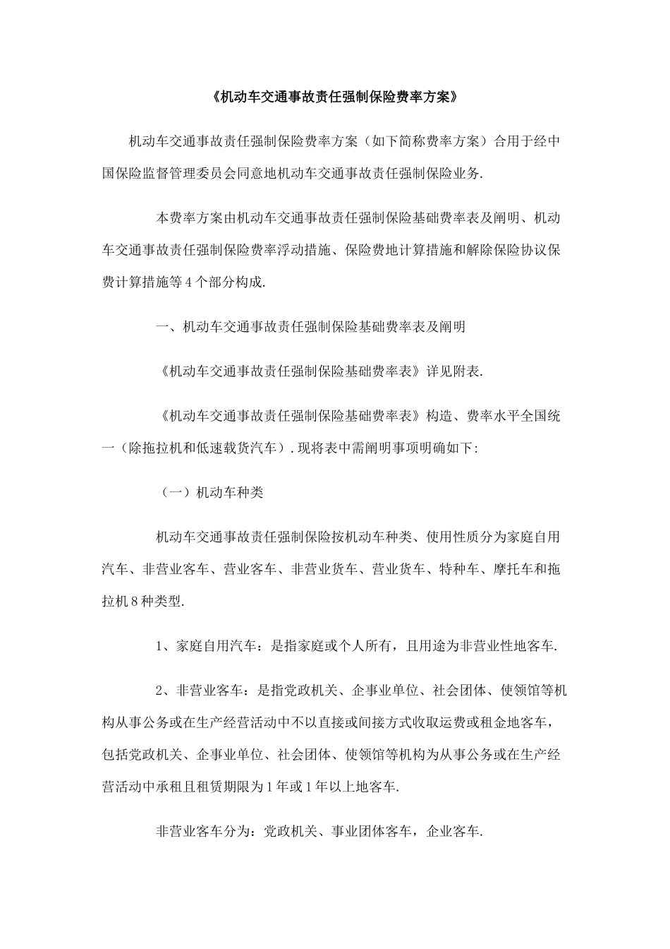 机动车交通事故责任强制保险费率实施方案_第1页