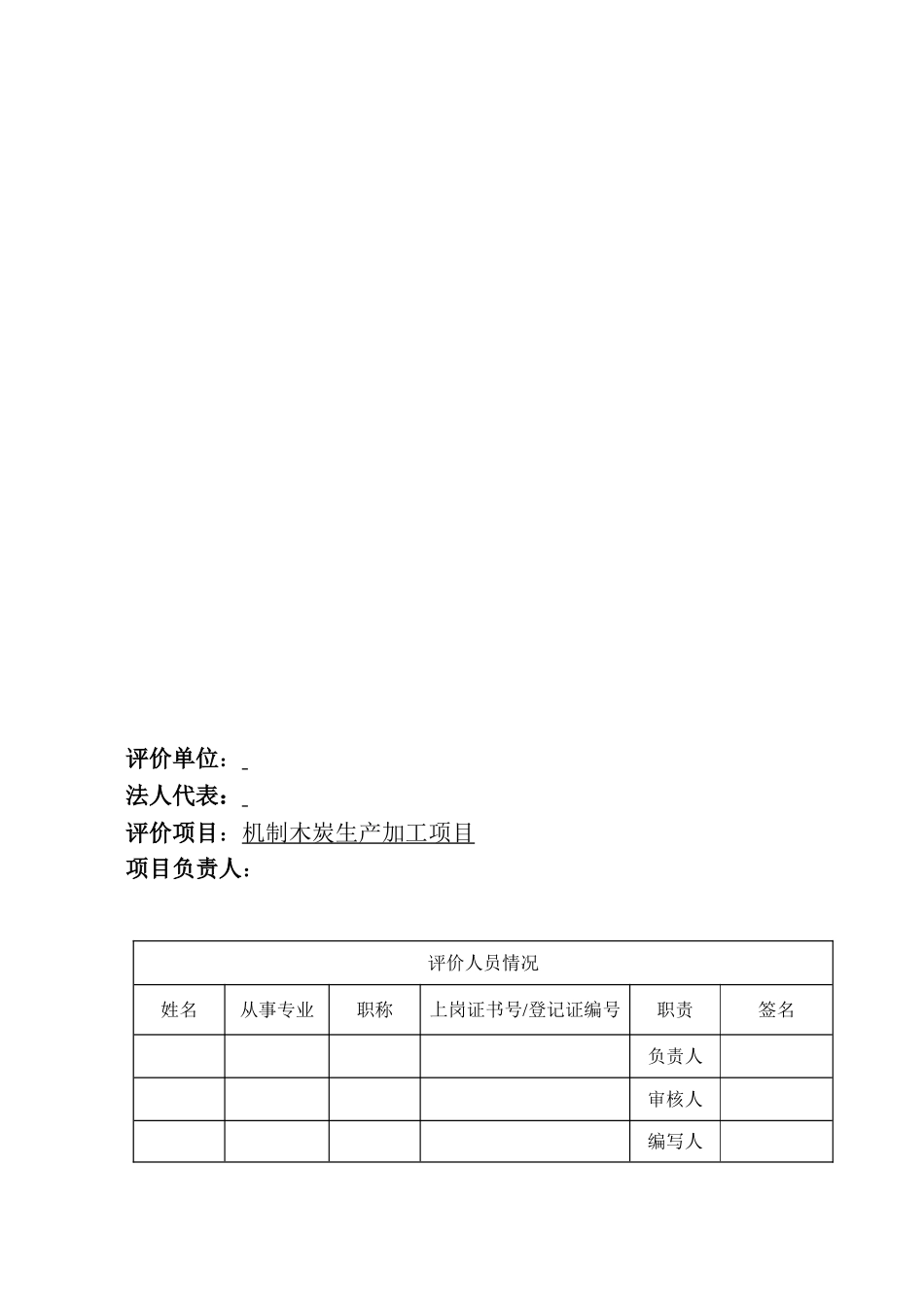 机制木炭生产加工项目环境评估报告表_第3页