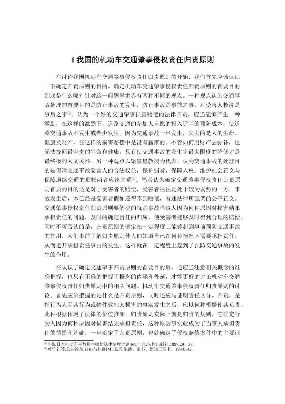 机动车交通肇事侵权责任归责原则研究大学毕设论文_第2页