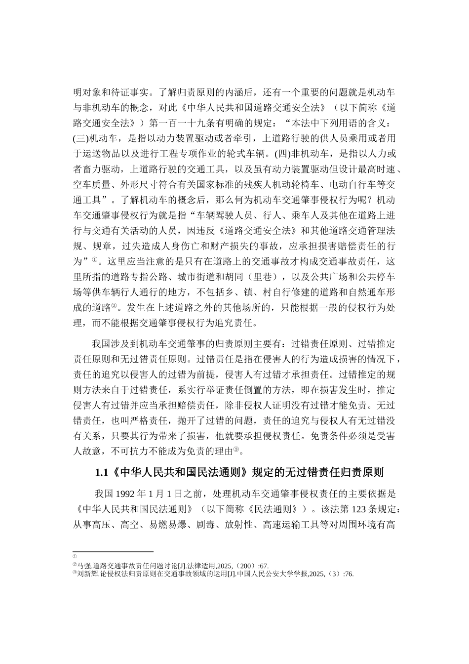 机动车交通肇事侵权责任归责原则研究大学毕设论文_第3页