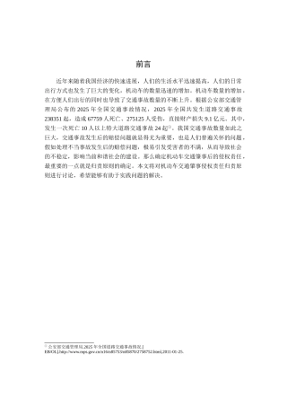 机动车交通肇事侵权责任归责原则研究大学毕设论文