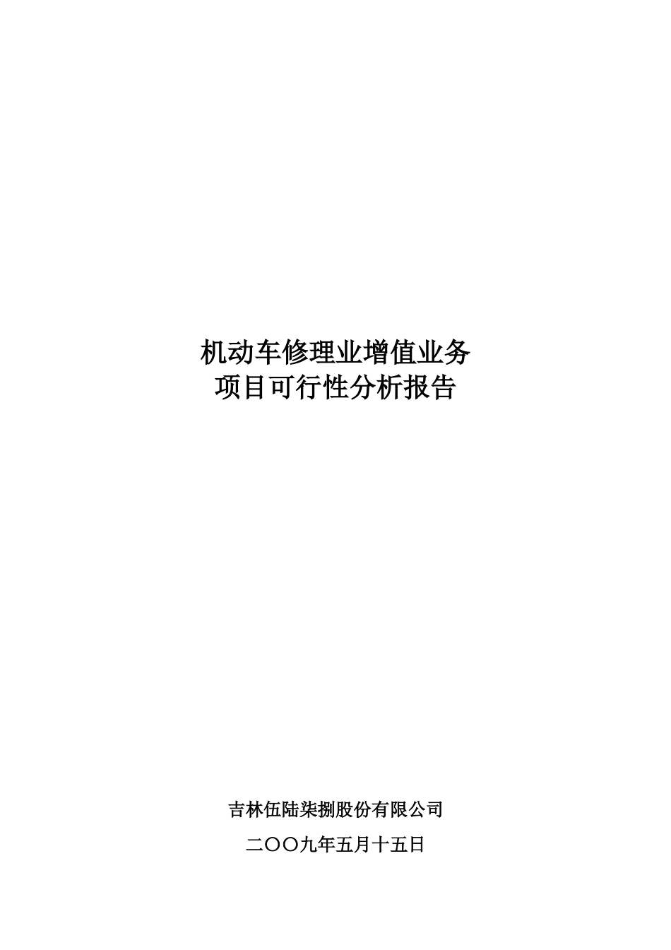机动车修理业增值业务项目可行性分析报告_第2页