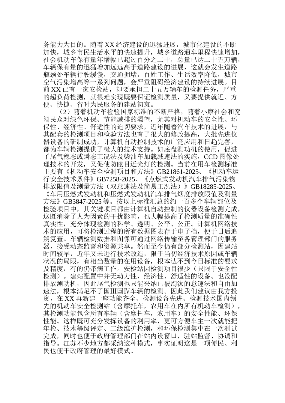 机动车检测站、驾校、二手车交易市场、修理厂项目可行性研究报告_第3页
