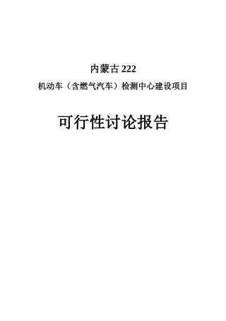 机动车检测中心建设项目可行性研究报告书