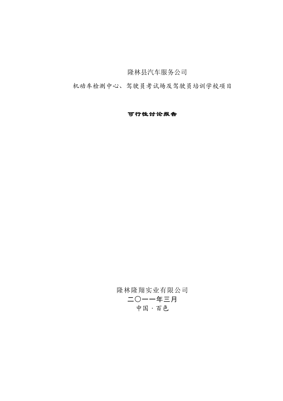 机动车辆检测中心工程项目可行性研究报告_第2页