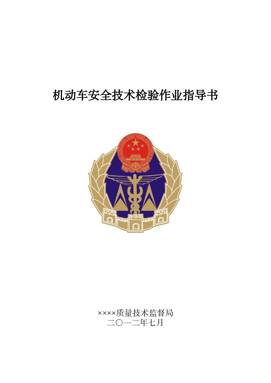 机动车安全技术检验作业指导书大学毕设论文_第1页
