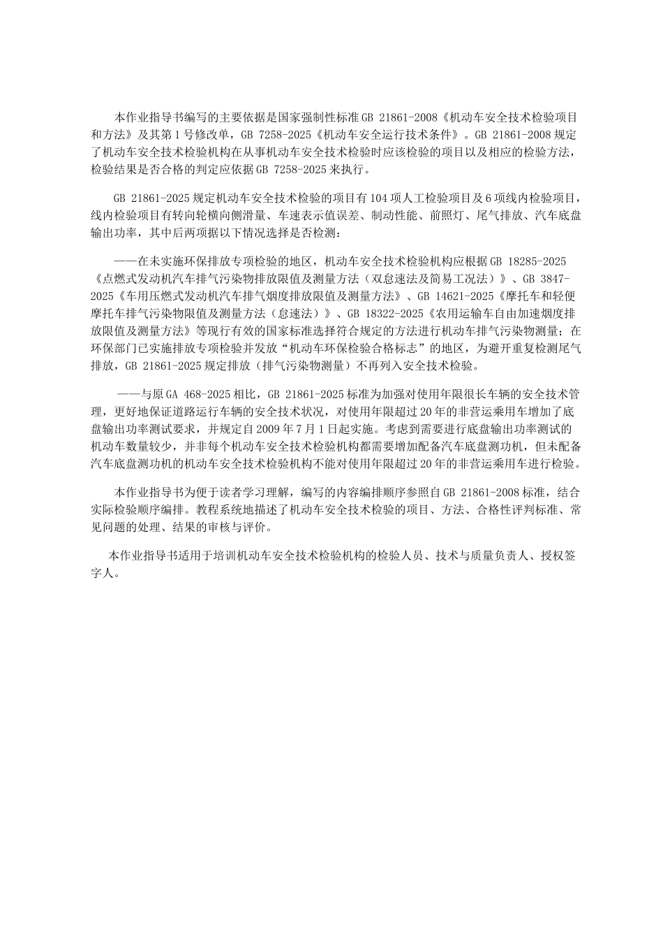 机动车安全技术检验作业指导书大学毕设论文_第2页