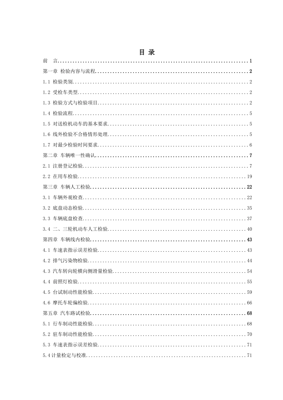 机动车安全技术检验作业指导书大学毕设论文_第3页