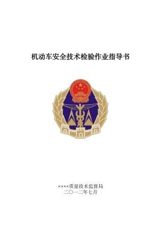 机动车安全技术检验作业指导书大学毕设论文