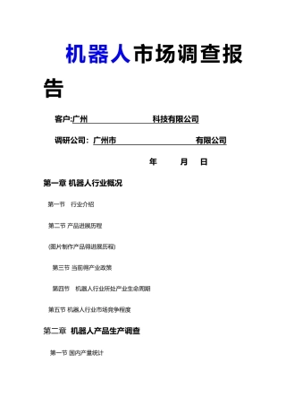 机器人市场调查报告