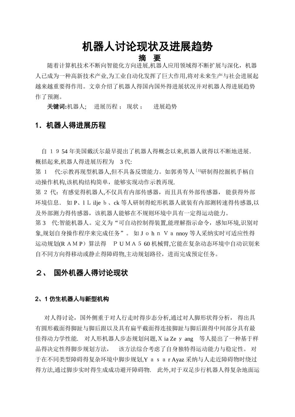 机器人研究现状及发展趋势_第2页