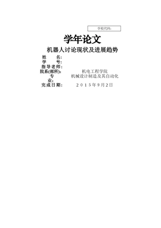机器人研究现状及发展趋势