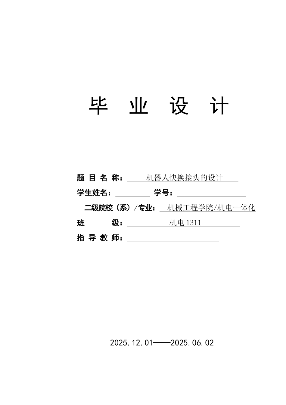 机器人快换接头学位论文_第1页