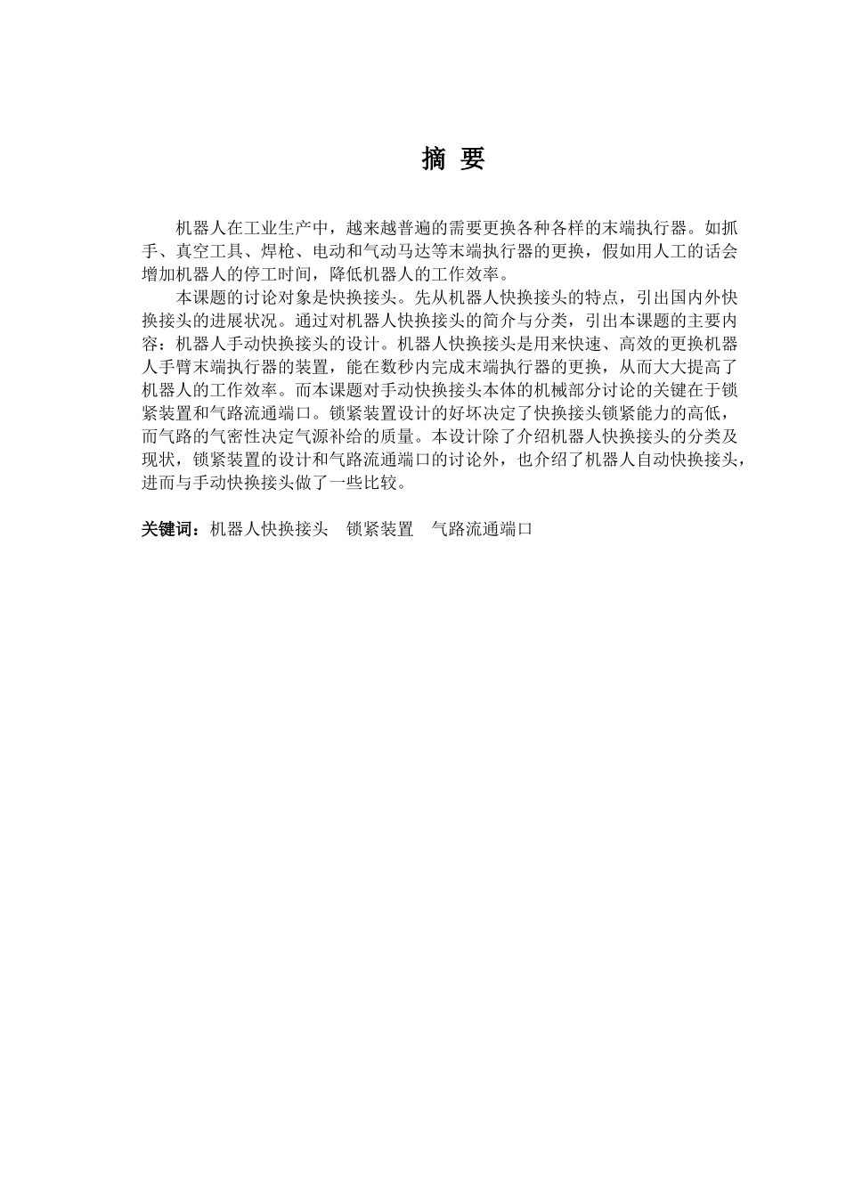 机器人快换接头学位论文_第2页