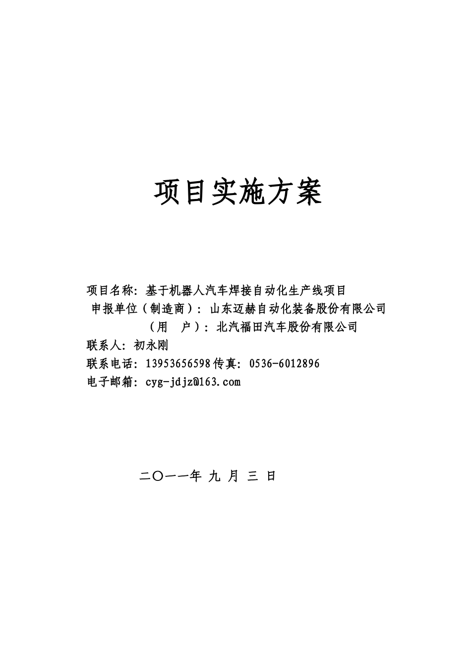 机器人焊接生产线项目实施方案_第1页
