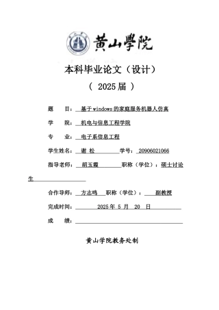 机器人识别本科论文--基于-windows-的家庭服务机器人仿真