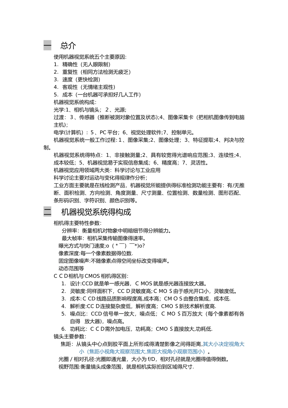 机器视觉与视觉检测知识点归纳_第1页