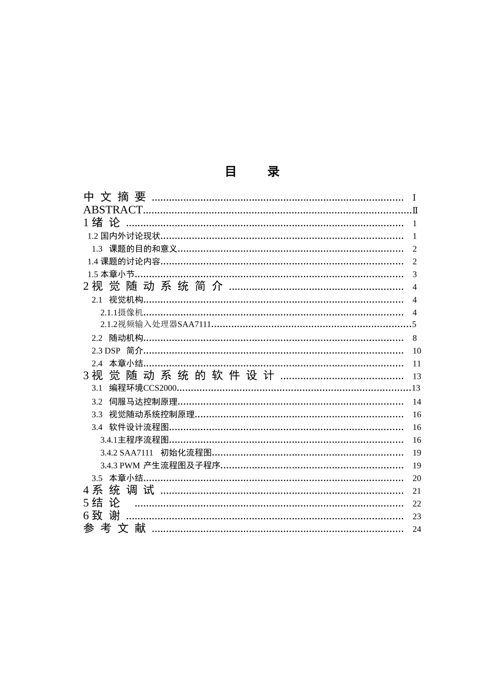 机器人视觉随动系统的软件设计--毕业论文_第3页