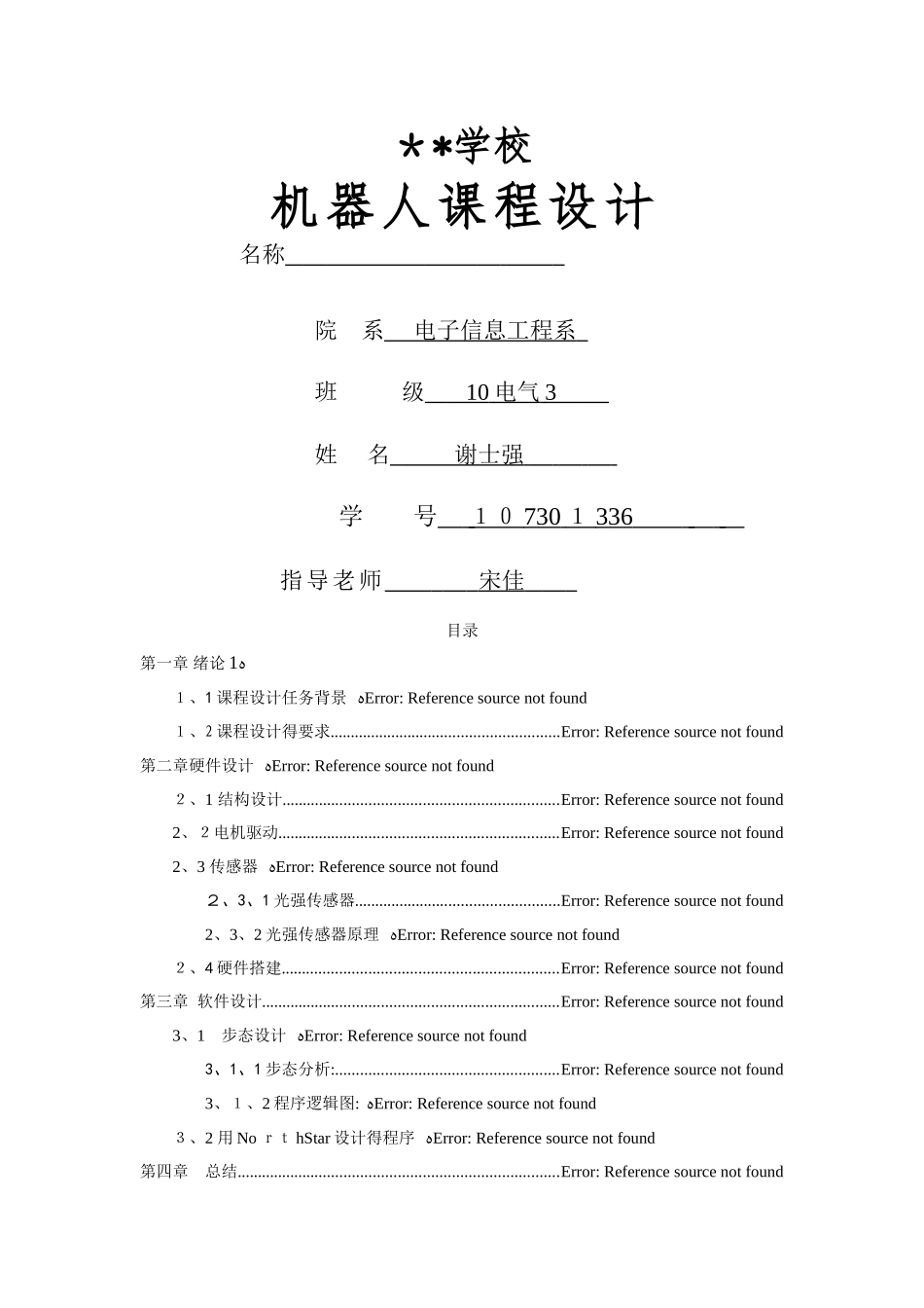 机器人课程设计报告范例_第1页