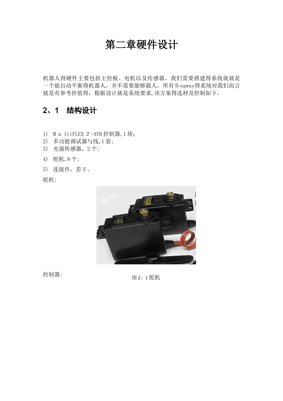 机器人课程设计报告范例_第3页