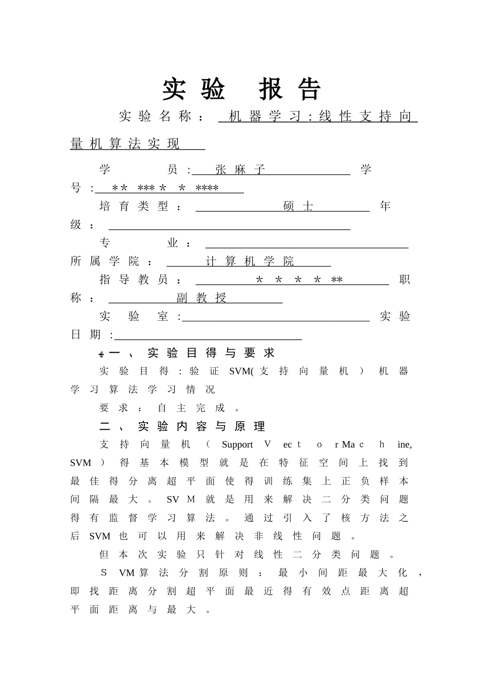 机器学习SVM实验报告_第1页