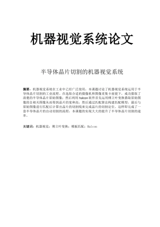 机器视觉系统-毕业论文