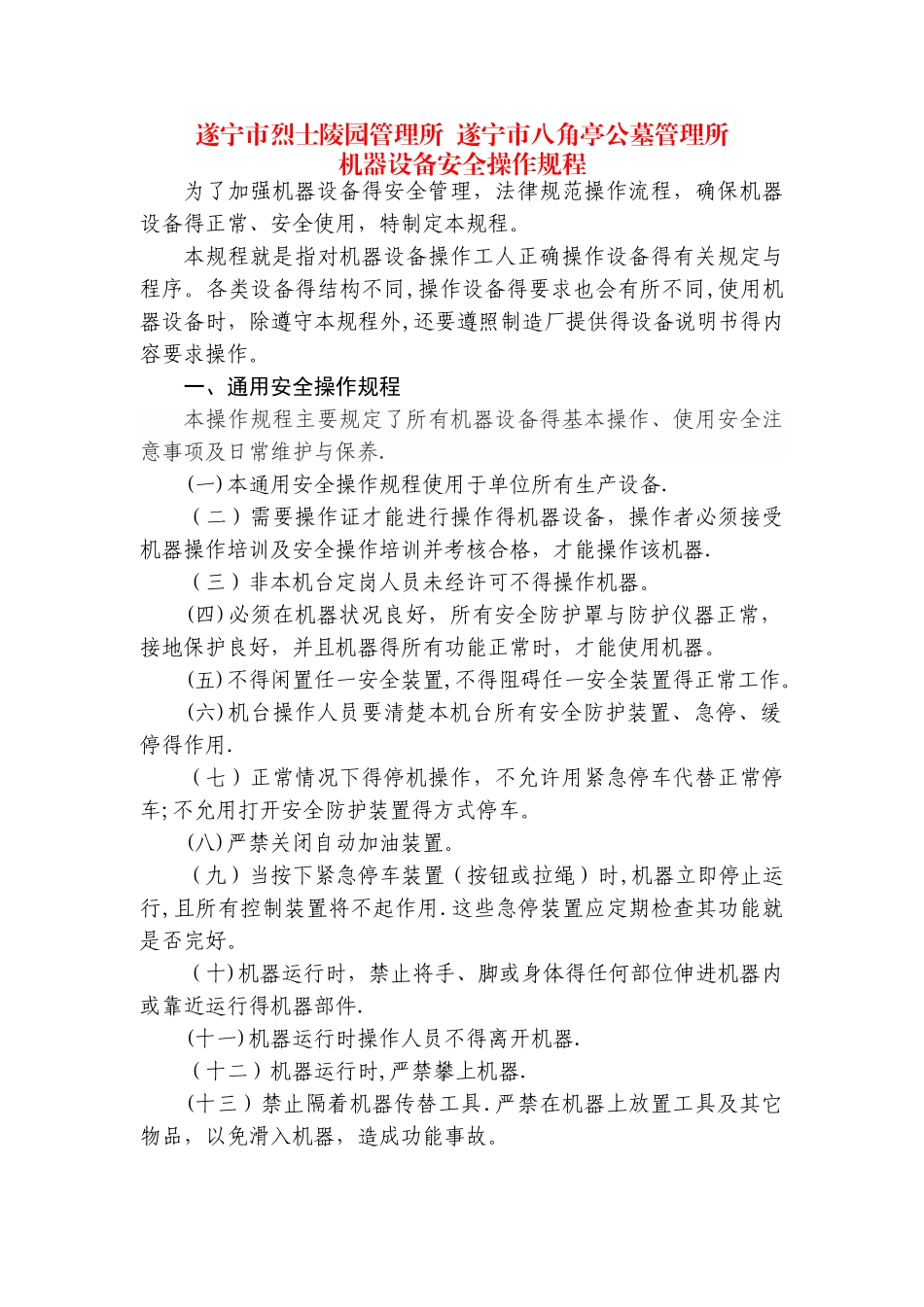 机器设备安全操作规程_第1页