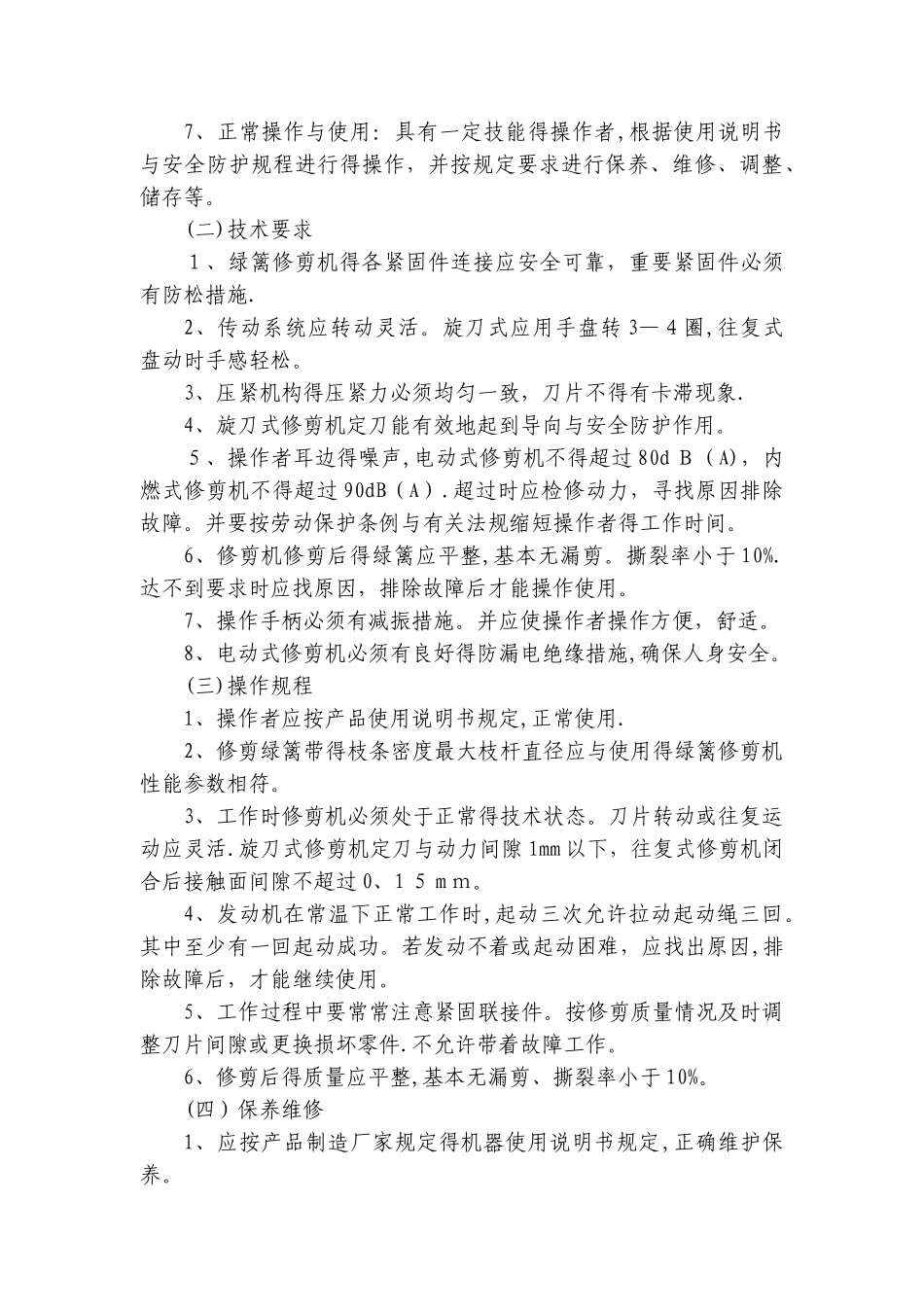 机器设备安全操作规程_第3页