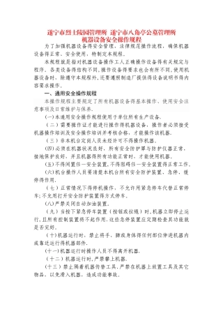 机器设备安全操作规程
