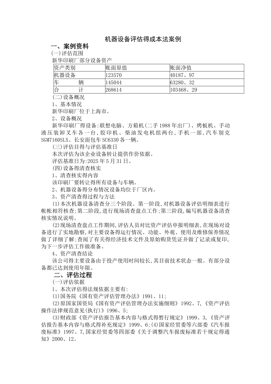 机器设备评估的成本法案例_第1页