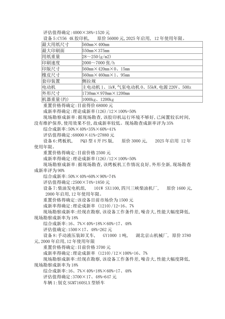 机器设备评估的成本法案例_第3页