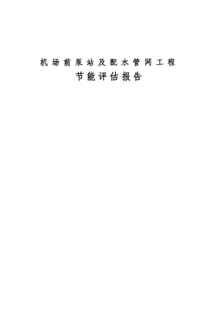 机场前泵站及配水管网工程节能分析评估报告本科学位论文