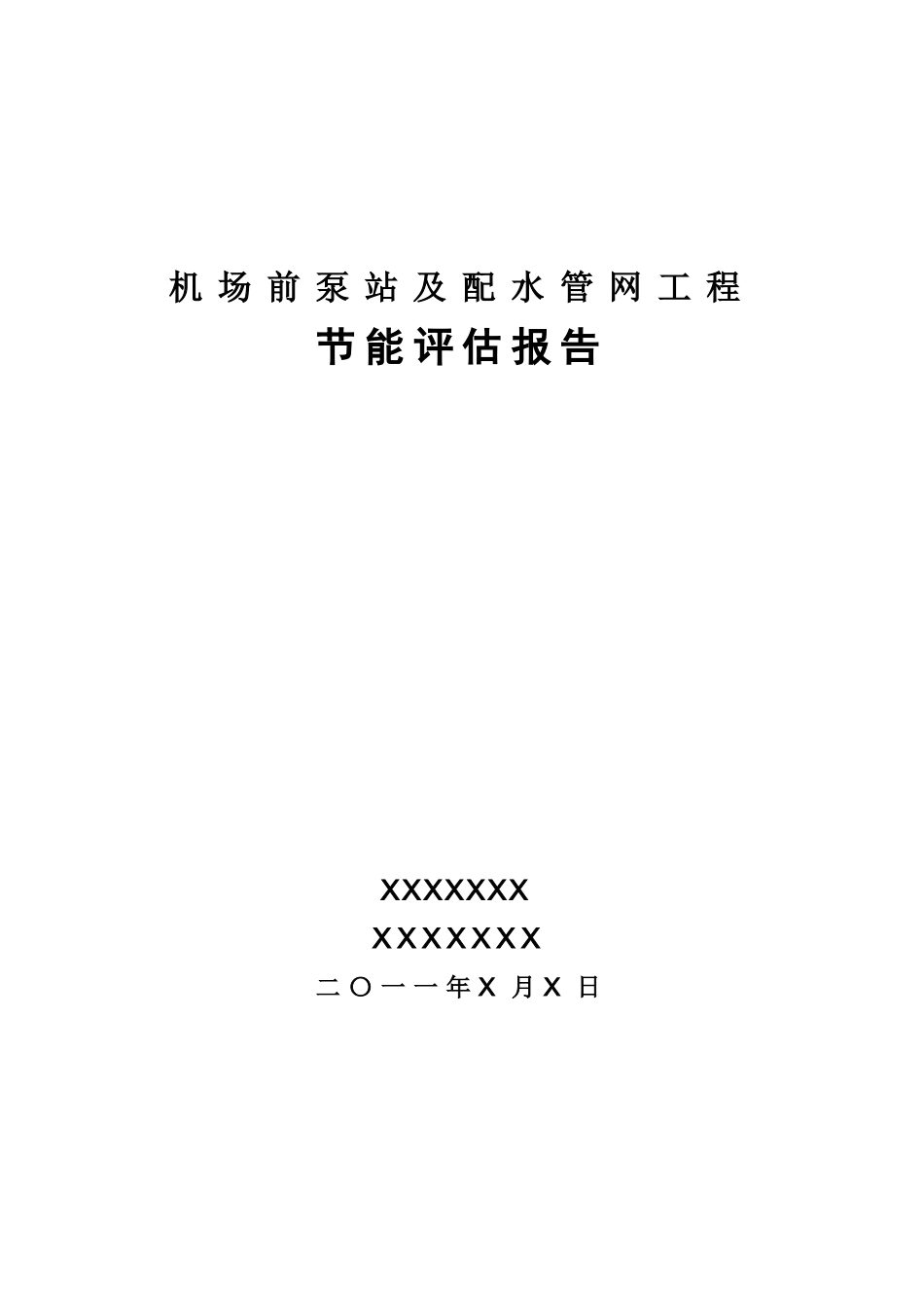 机场前泵站及配水管网工程节能评估报告_第2页